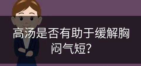 高汤是否有助于缓解胸闷气短？